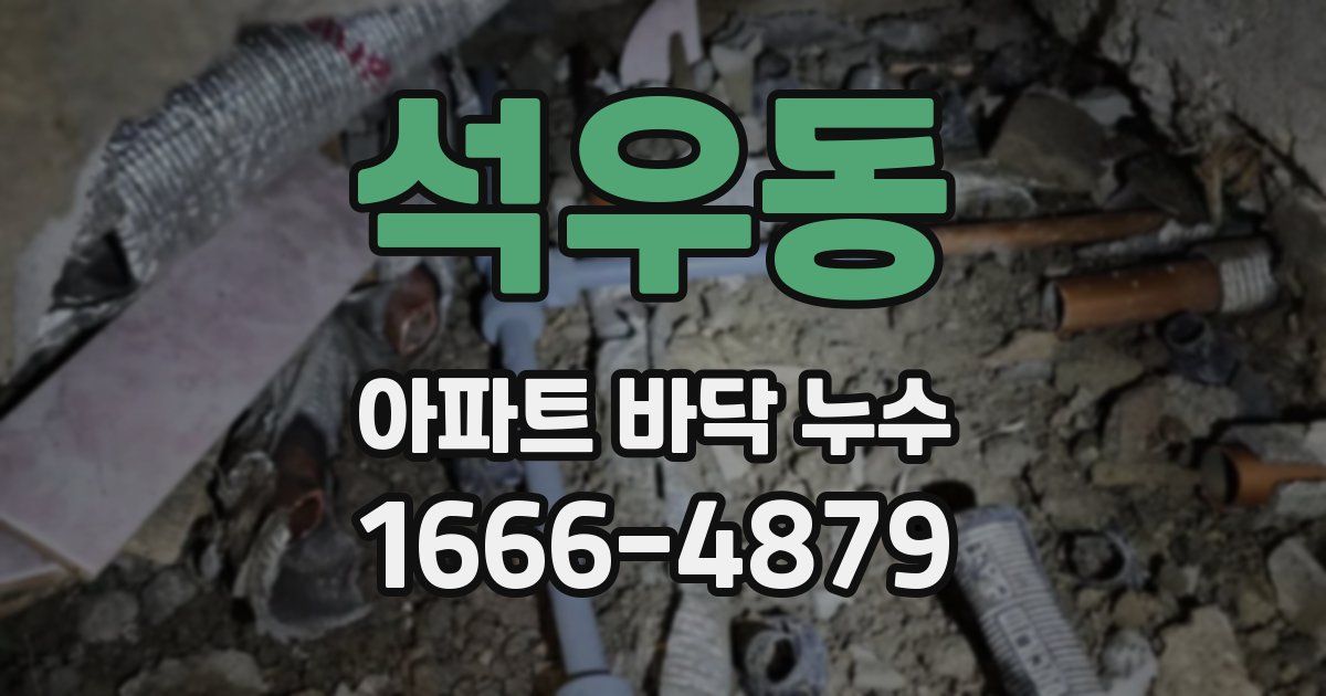 석우동 아파트 바닥 누수