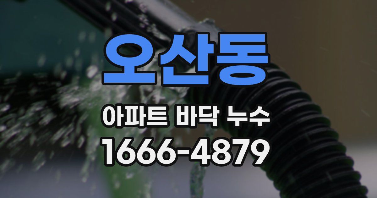 오산동 아파트 바닥 누수