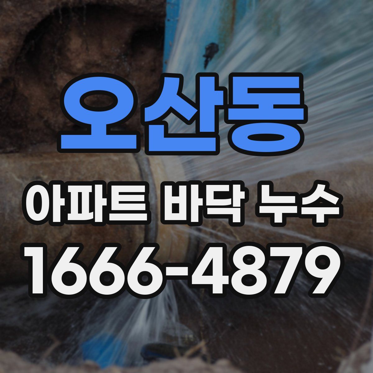 오산동 아파트 바닥 누수