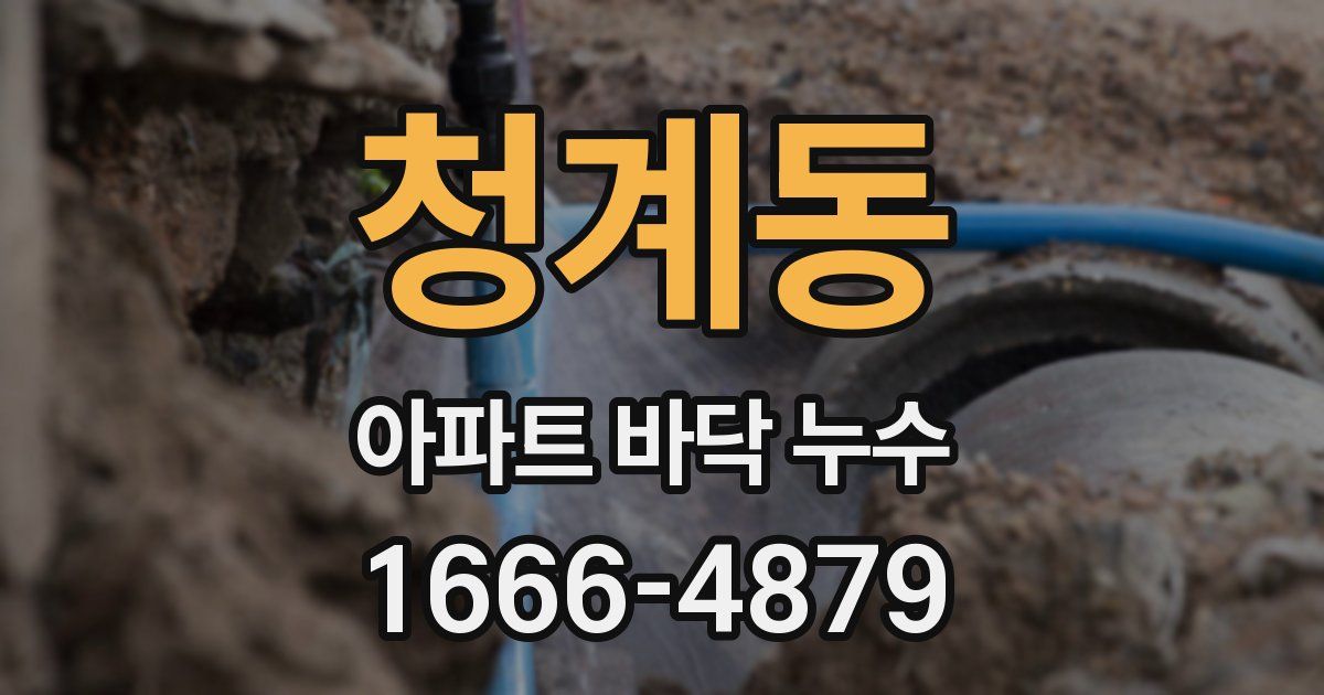 청계동 아파트 바닥 누수