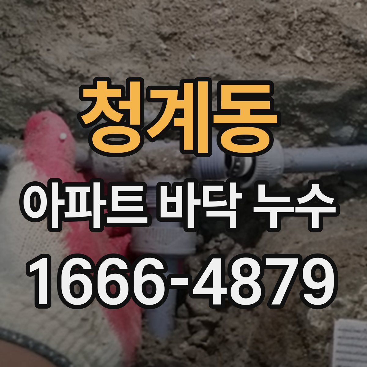 청계동 아파트 바닥 누수