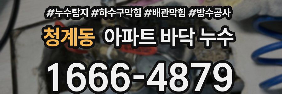 청계동 아파트 바닥 누수