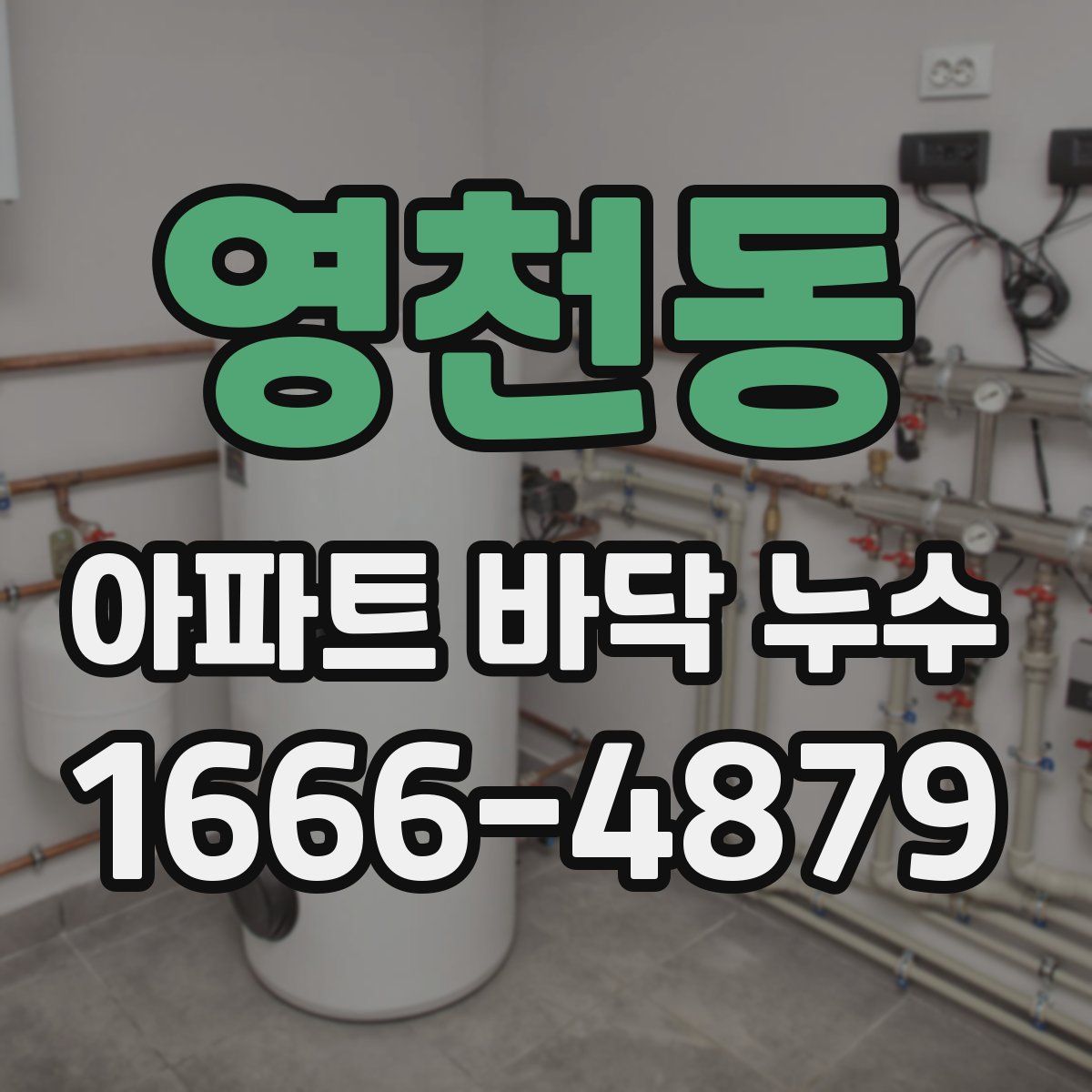 영천동 아파트 바닥 누수