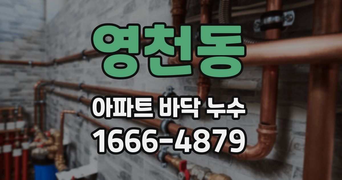 영천동 아파트 바닥 누수