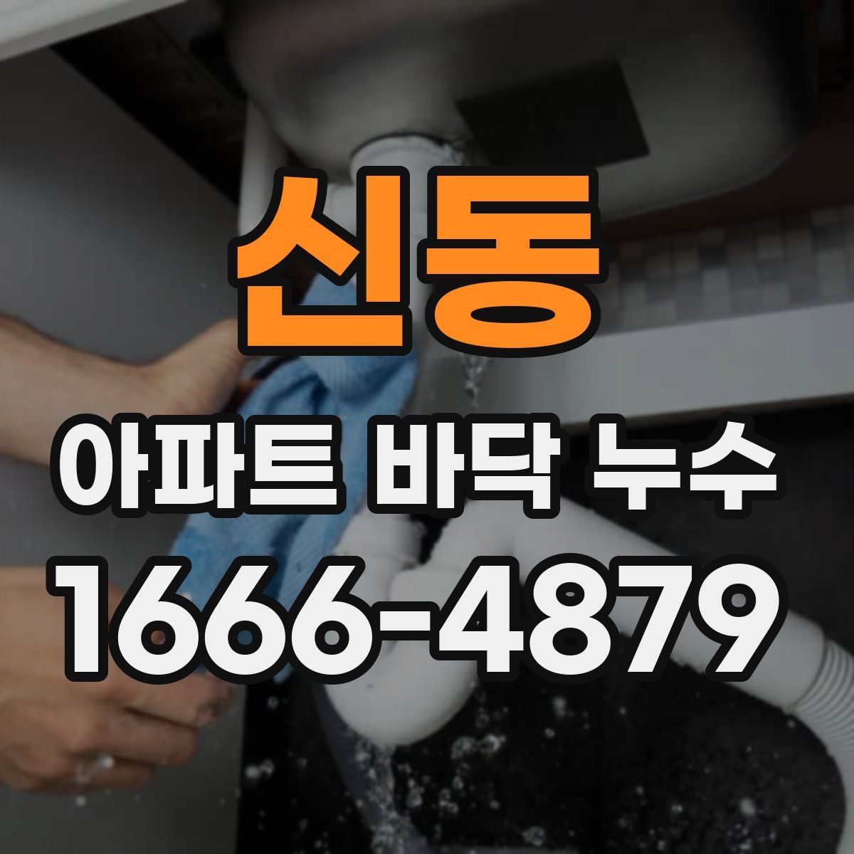 신동 아파트 바닥 누수