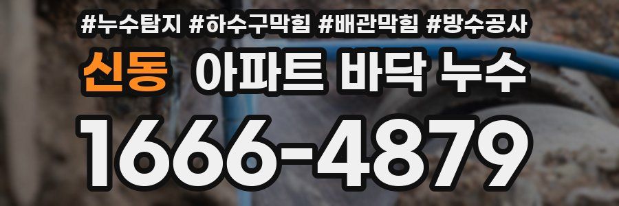 신동 아파트 바닥 누수
