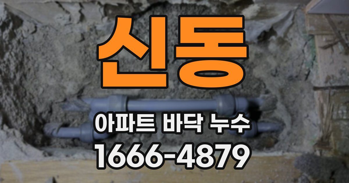 신동 아파트 바닥 누수