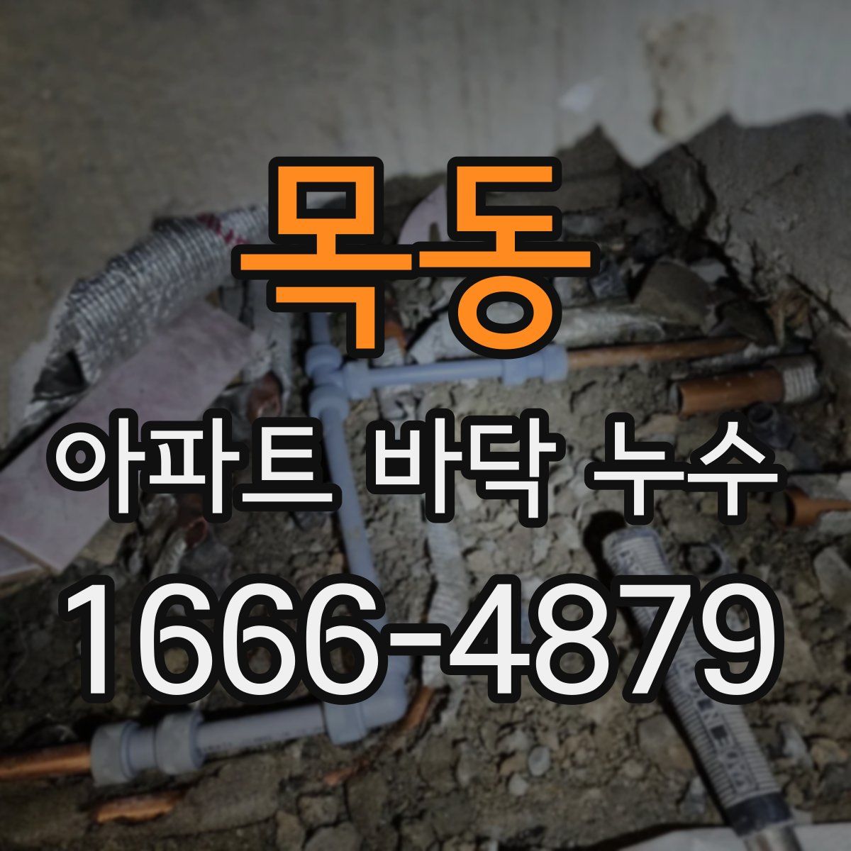 목동 아파트 바닥 누수