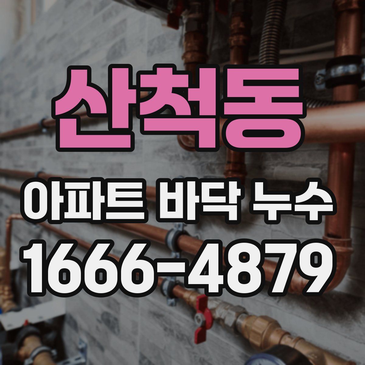 산척동 아파트 바닥 누수