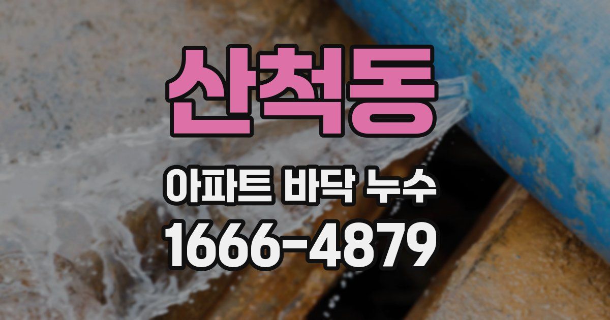 산척동 아파트 바닥 누수