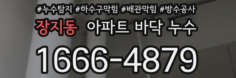 장지동 아파트 바닥 누수