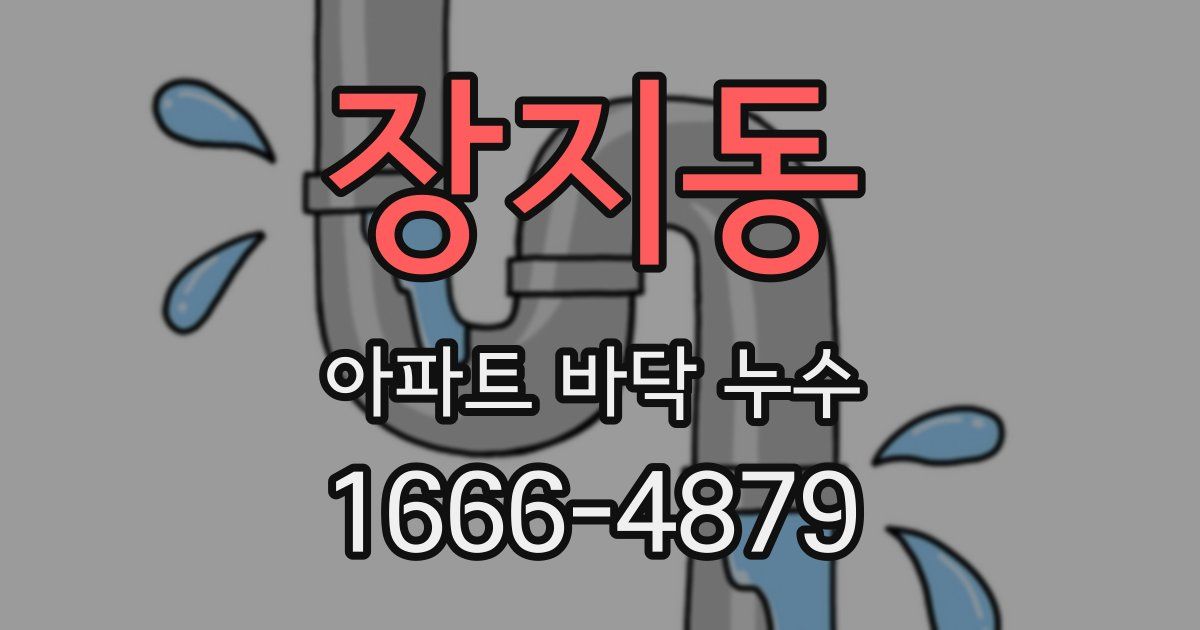 장지동 아파트 바닥 누수