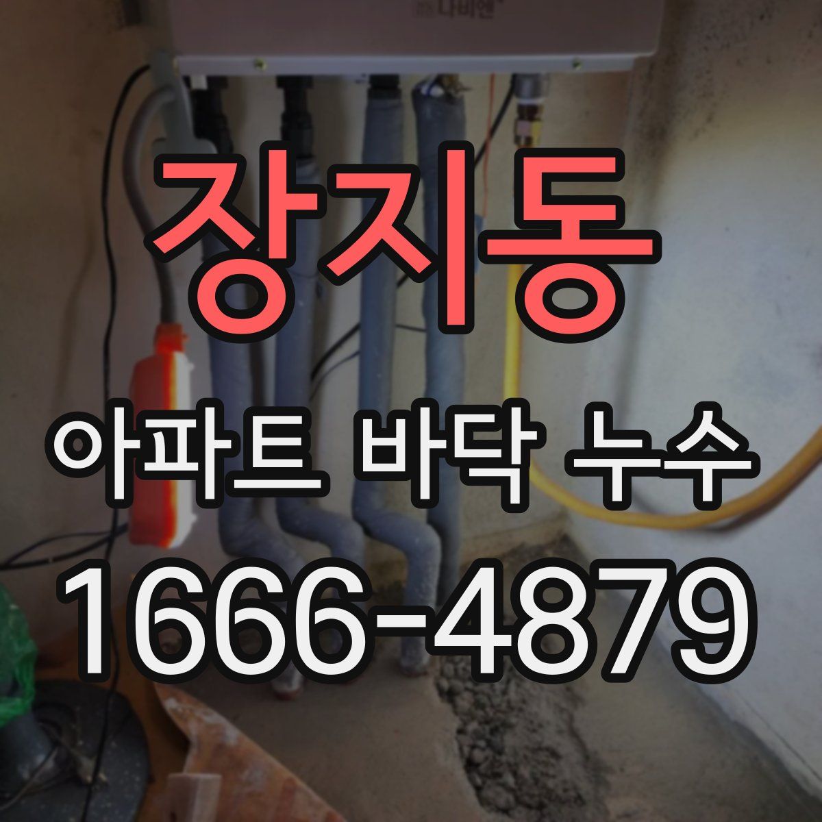 장지동 아파트 바닥 누수