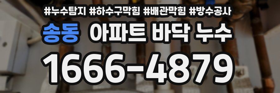송동 아파트 바닥 누수