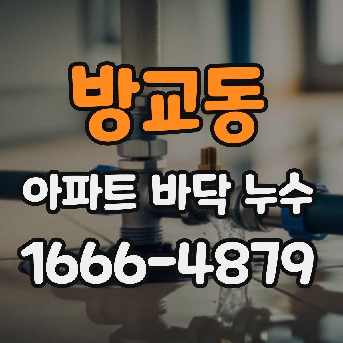 방교동 아파트 바닥 누수