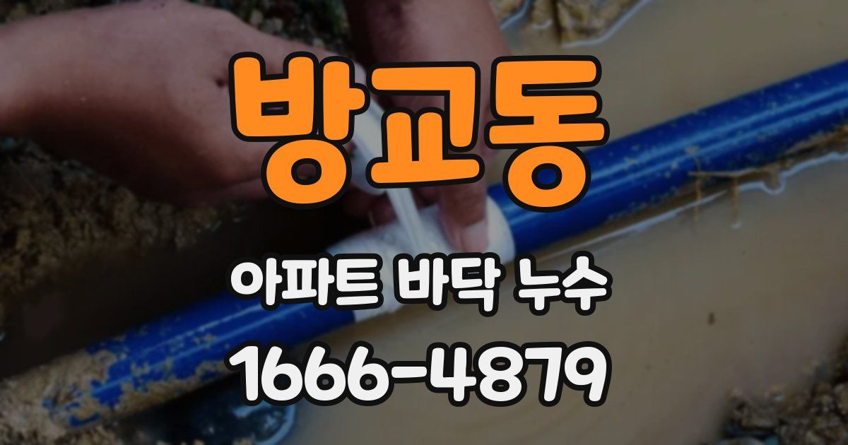 방교동 아파트 바닥 누수
