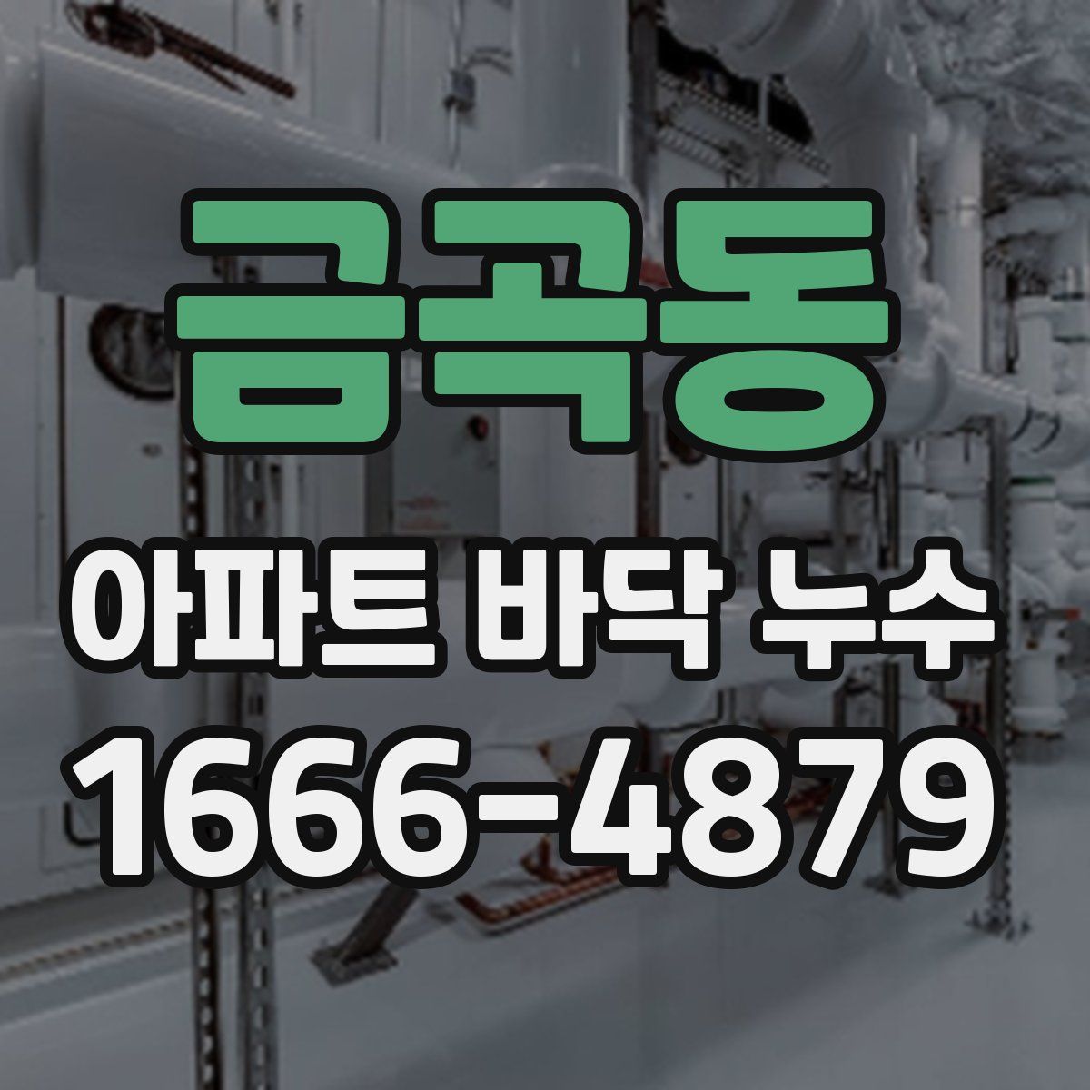 금곡동 아파트 바닥 누수