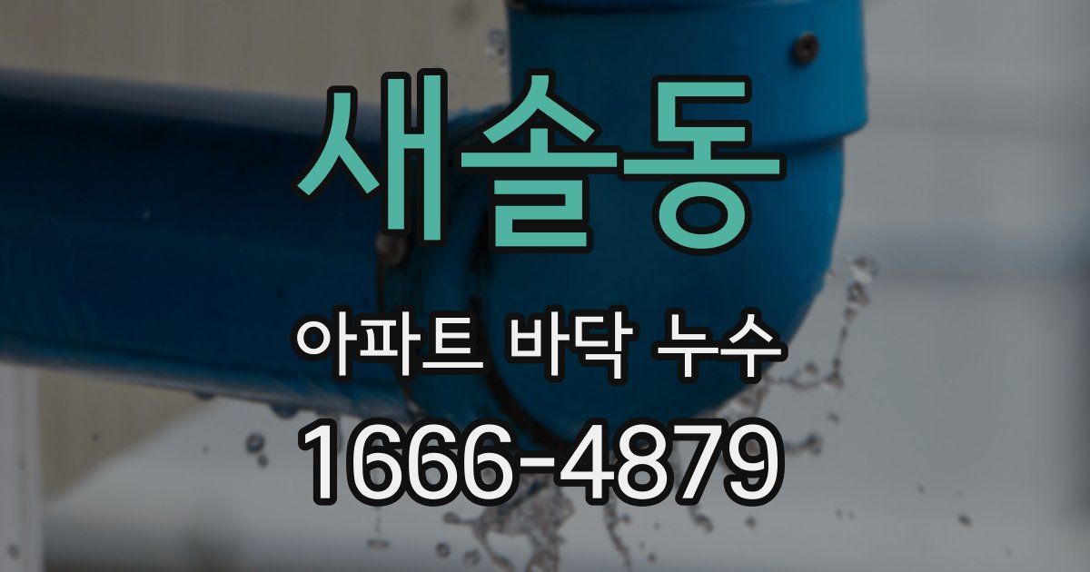 새솔동 아파트 바닥 누수