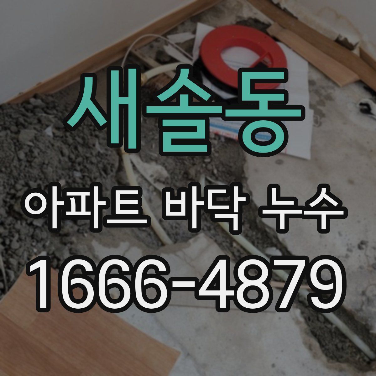 새솔동 아파트 바닥 누수
