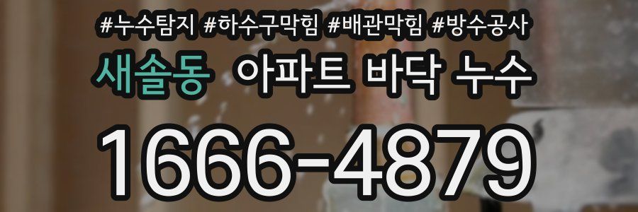 새솔동 아파트 바닥 누수