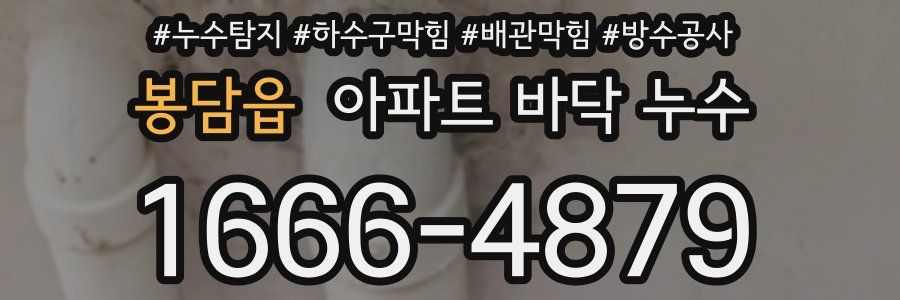 봉담읍 아파트 바닥 누수