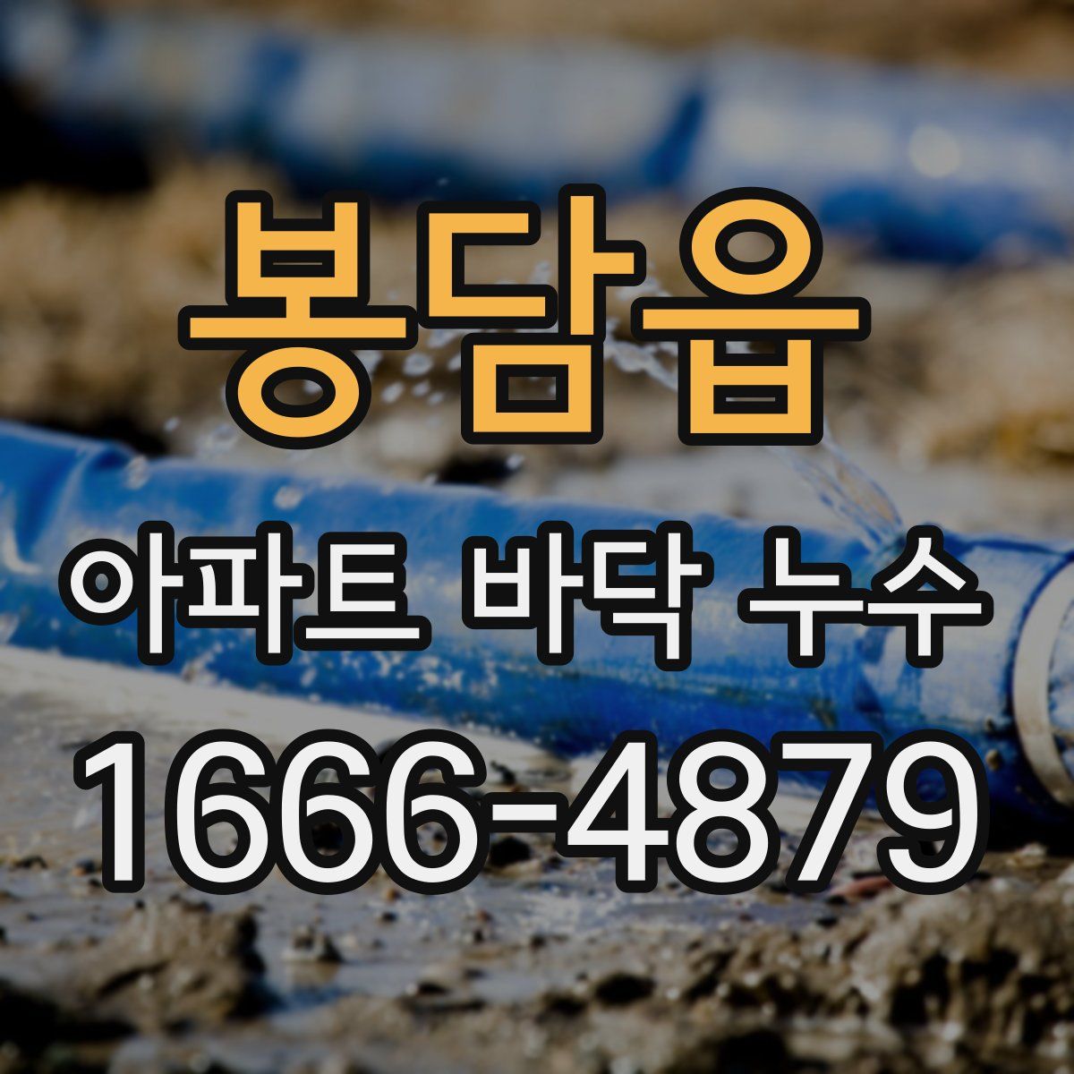 봉담읍 아파트 바닥 누수
