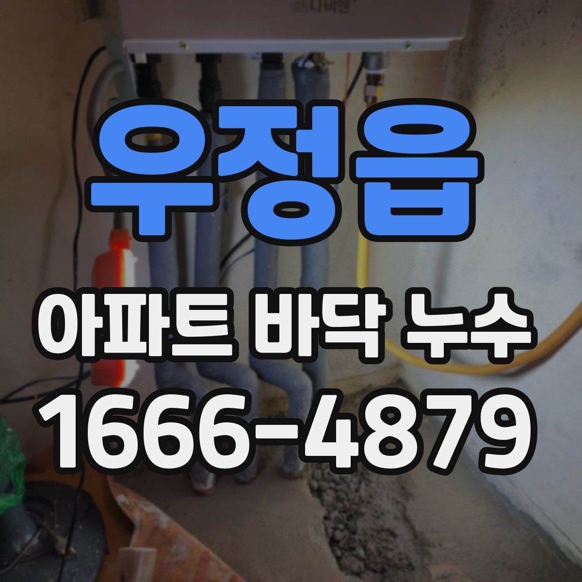 우정읍 아파트 바닥 누수