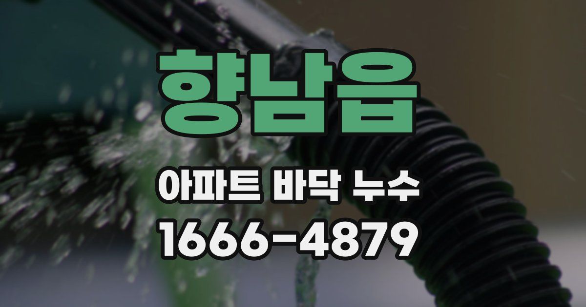 향남읍 아파트 바닥 누수