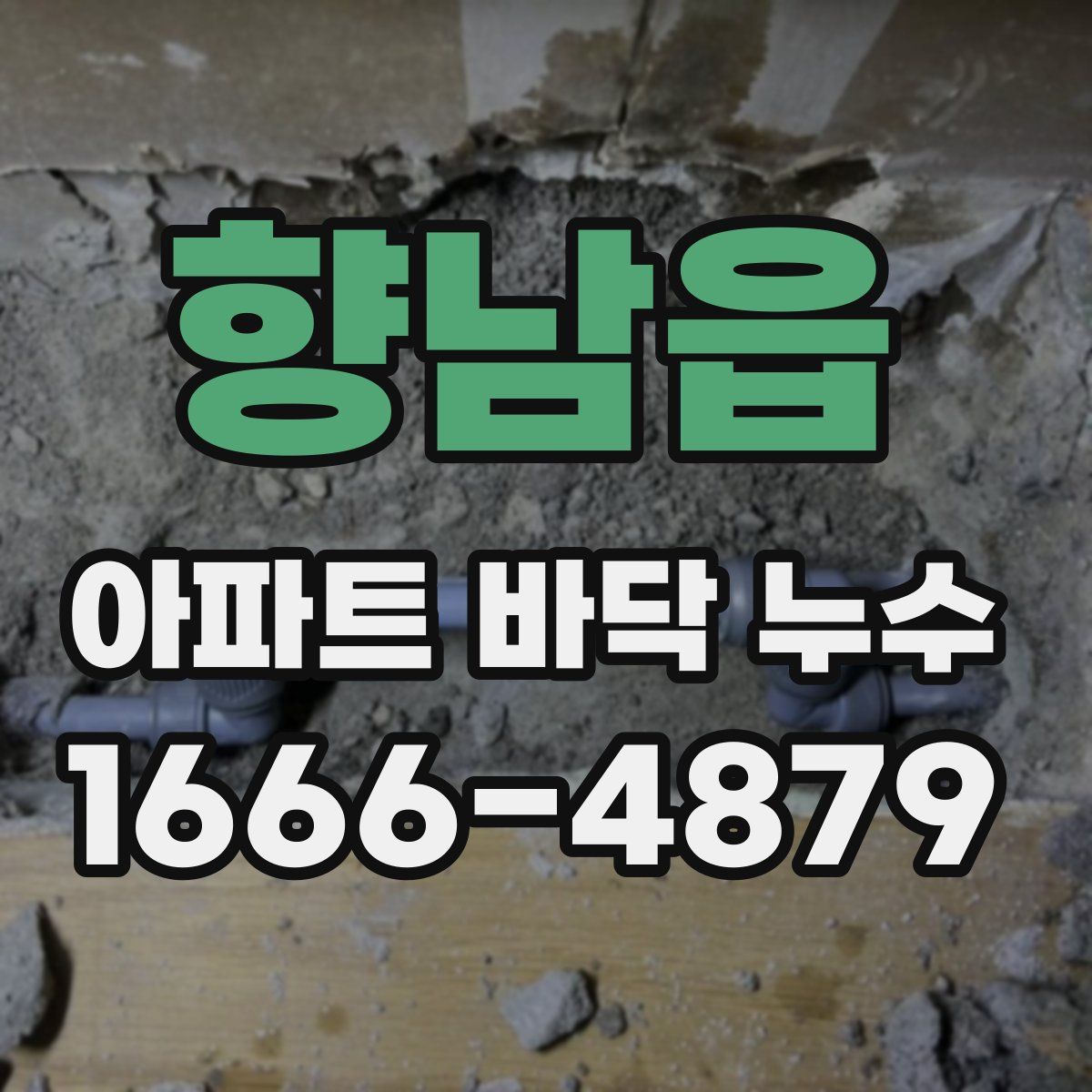 향남읍 아파트 바닥 누수