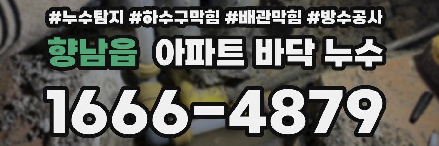 향남읍 아파트 바닥 누수