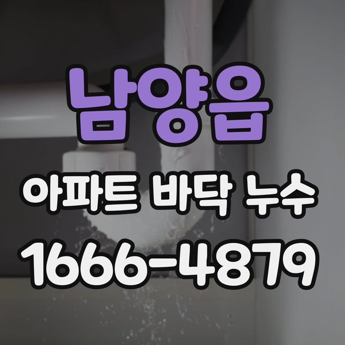 남양읍 아파트 바닥 누수