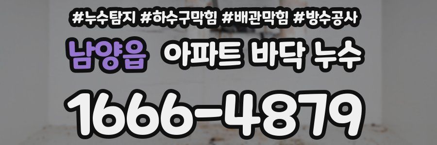 남양읍 아파트 바닥 누수