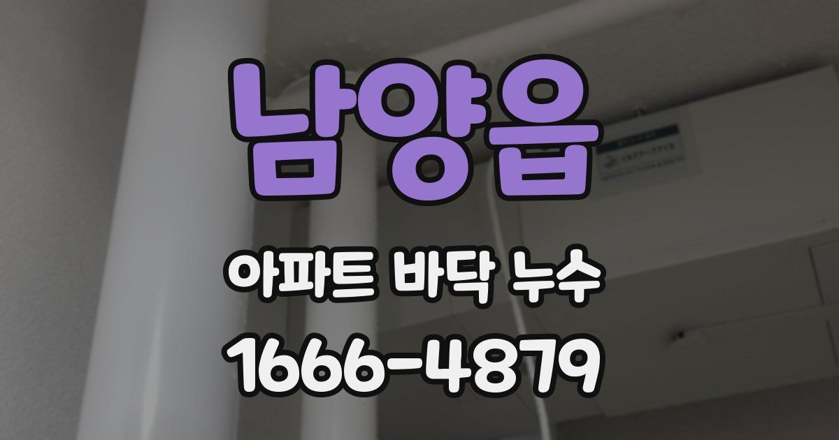 남양읍 아파트 바닥 누수