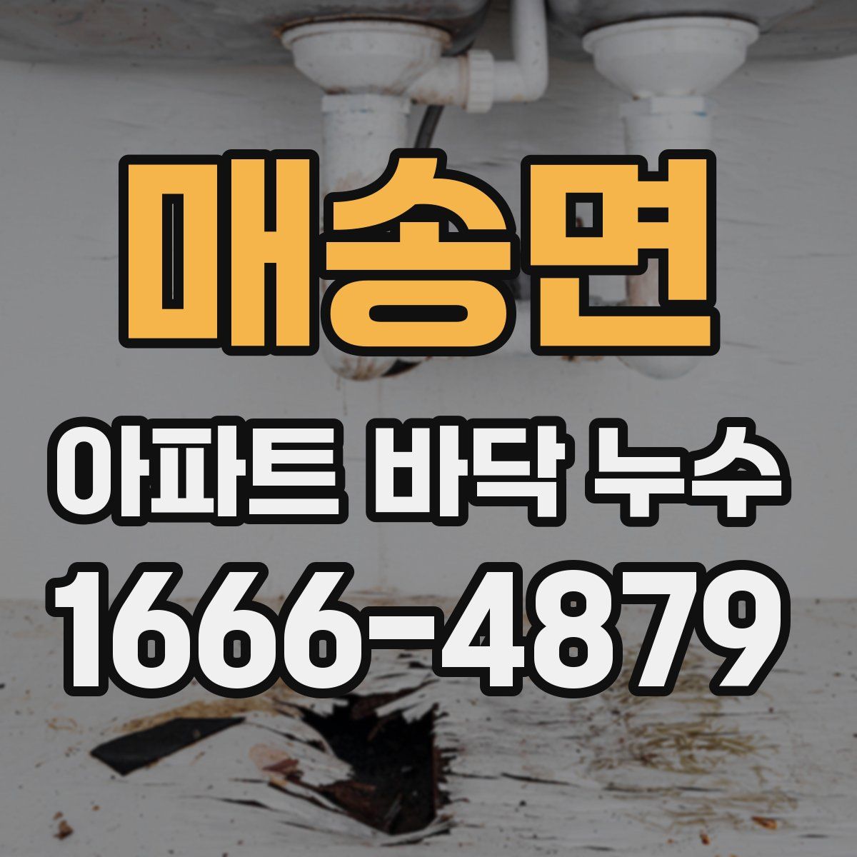 매송면 아파트 바닥 누수