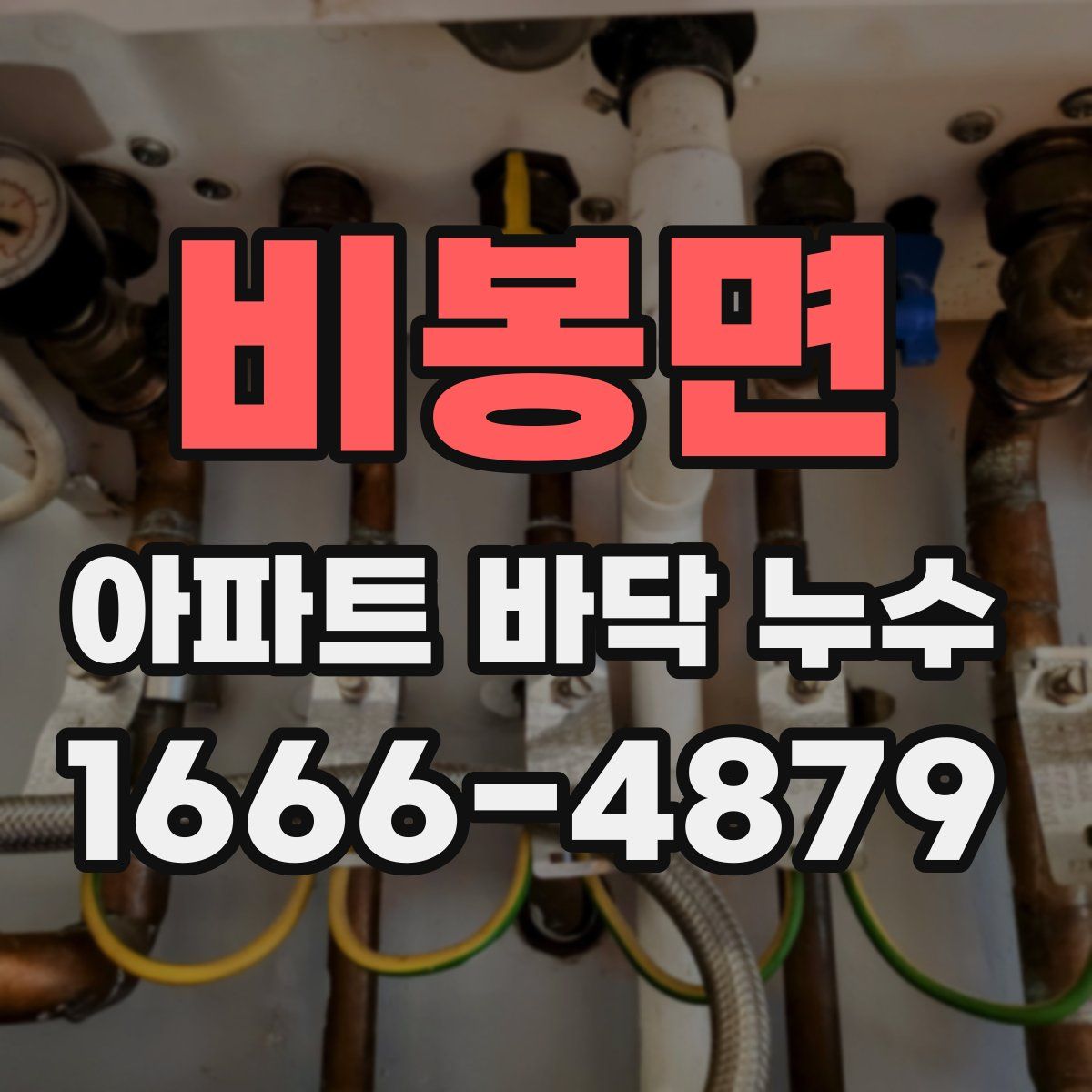 비봉면 아파트 바닥 누수