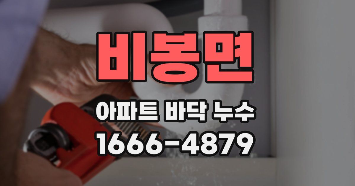 비봉면 아파트 바닥 누수