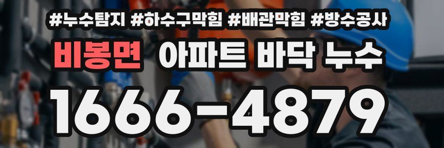 비봉면 아파트 바닥 누수