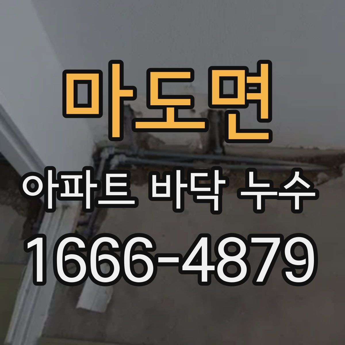 마도면 아파트 바닥 누수