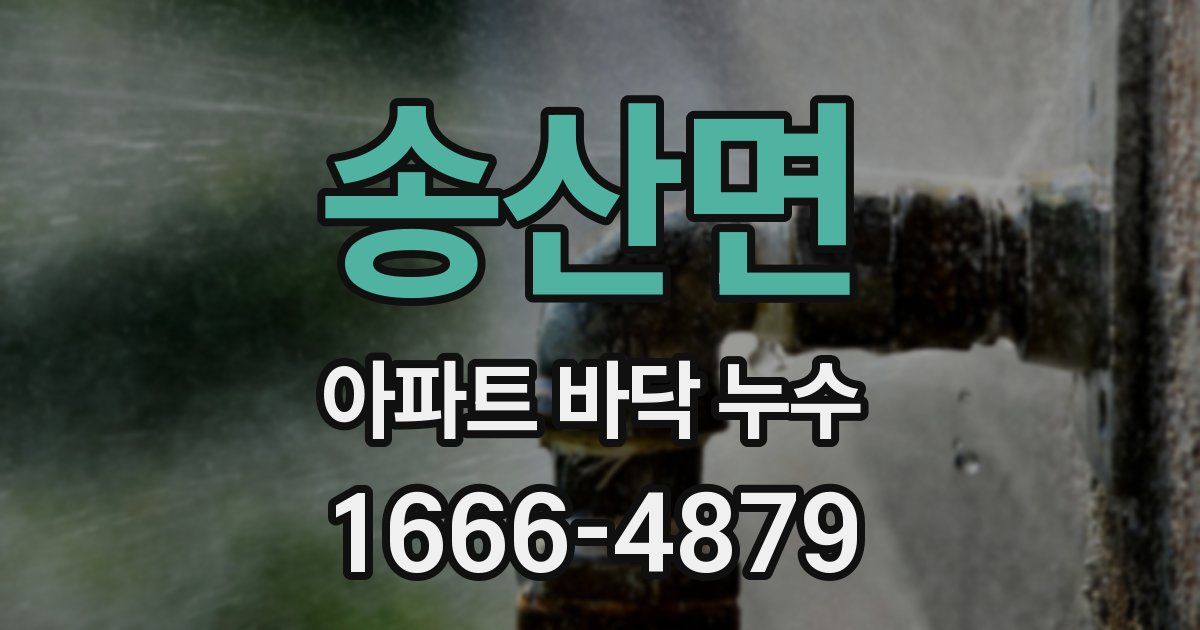 송산면 아파트 바닥 누수