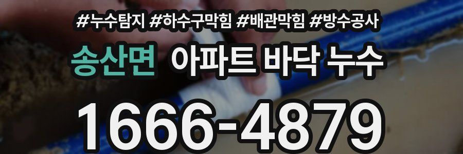 송산면 아파트 바닥 누수