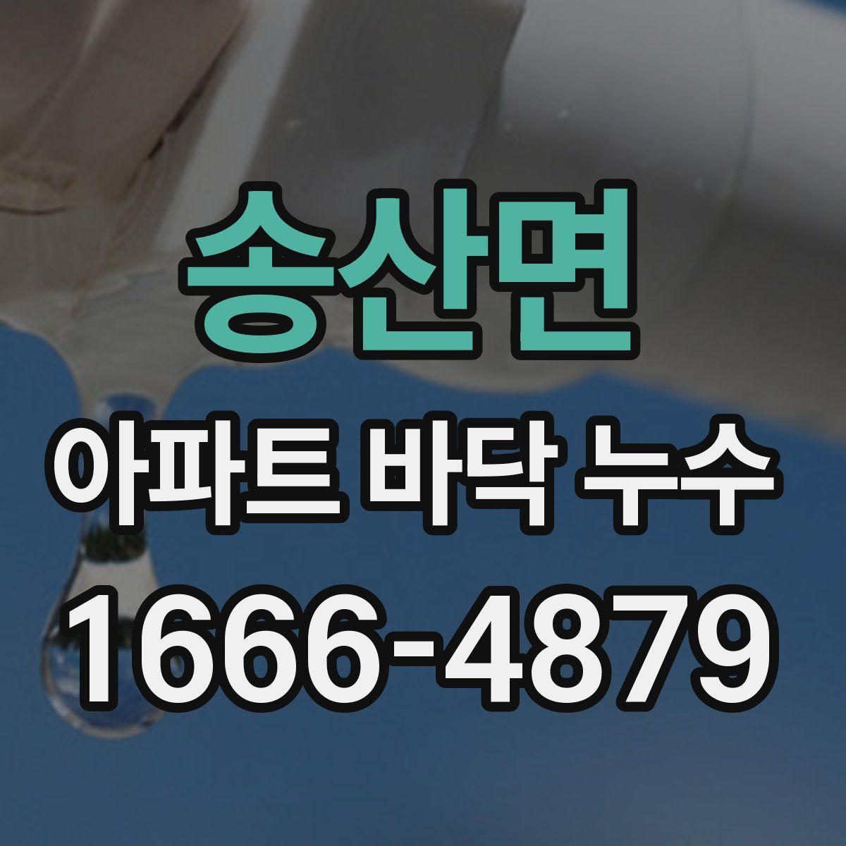 송산면 아파트 바닥 누수