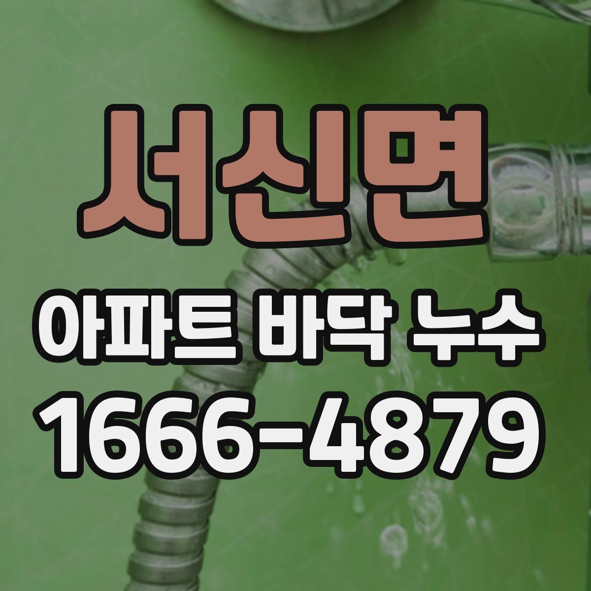 서신면 아파트 바닥 누수