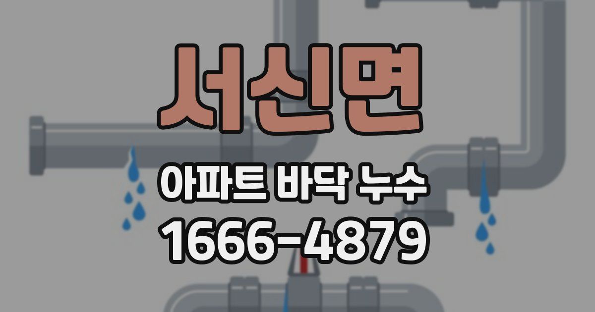 서신면 아파트 바닥 누수
