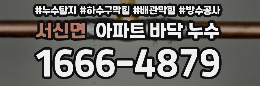 서신면 아파트 바닥 누수
