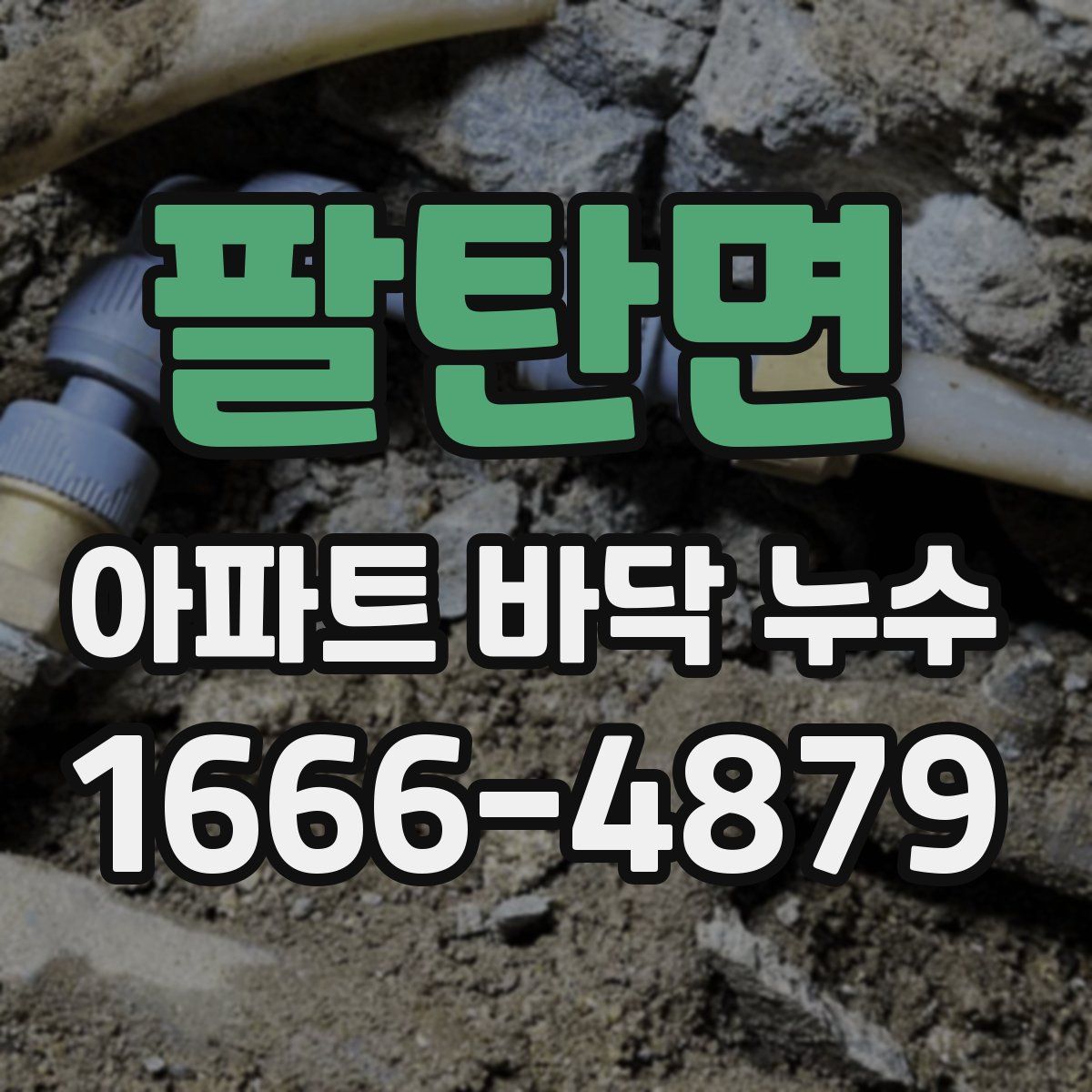 팔탄면 아파트 바닥 누수
