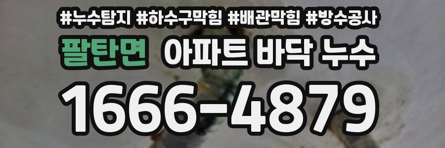 팔탄면 아파트 바닥 누수