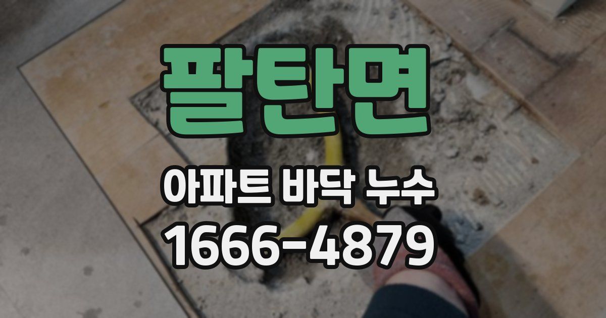팔탄면 아파트 바닥 누수
