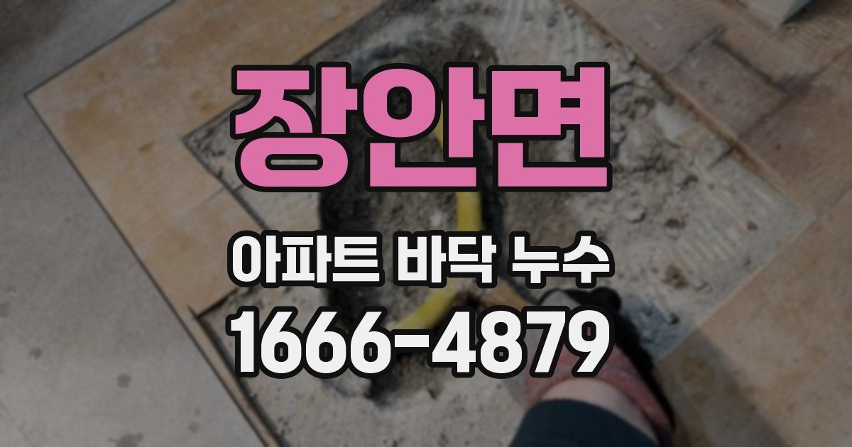 장안면 아파트 바닥 누수