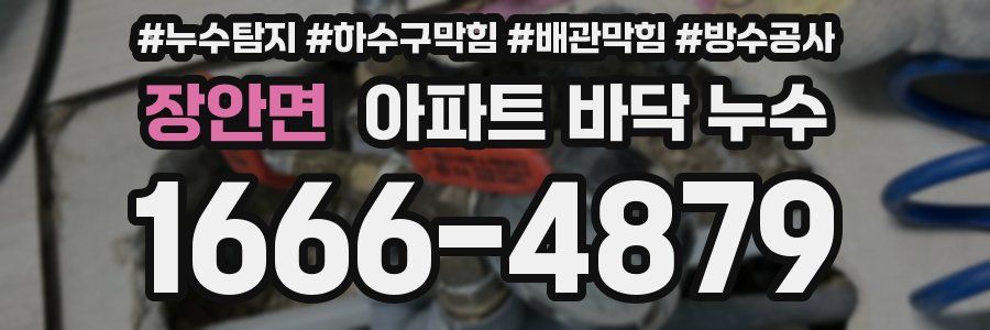 장안면 아파트 바닥 누수