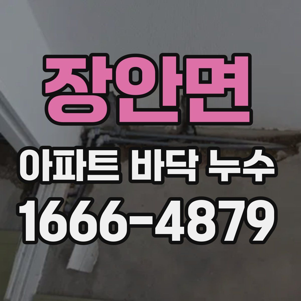 장안면 아파트 바닥 누수